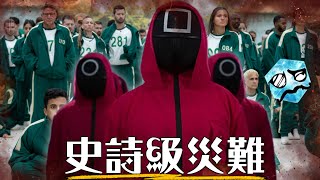 禁止換衣服 凍到送急診 勝負早就set好《魷魚遊戲:真人挑戰賽》到底有多災難? | 超粒方 | Squid Game : The Challenge image