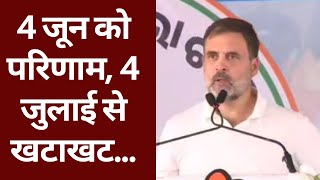 Loksabha election results के अगले ही दिन से होगा काम शुरू : Rahul Gandhi