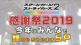 【スクスト2】感謝祭2019 今年はみんなで鐘ついちゃいますSP