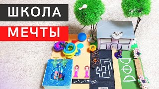 Школа будущего поделка