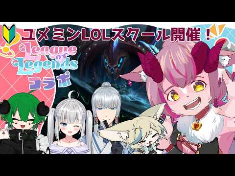 【League of Legends】ゆめみLOLスクール！【一乃紙ゆめみ・夏宮るびぃ・Ranth Kape・アガレス・めい】