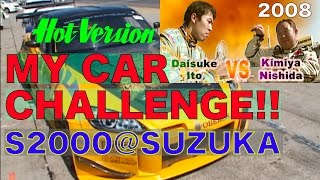 マイカーでプロと勝負!! マイカーチャレンジ in SUZUKA S2000 伊藤大輔【Best MOTORing】2008