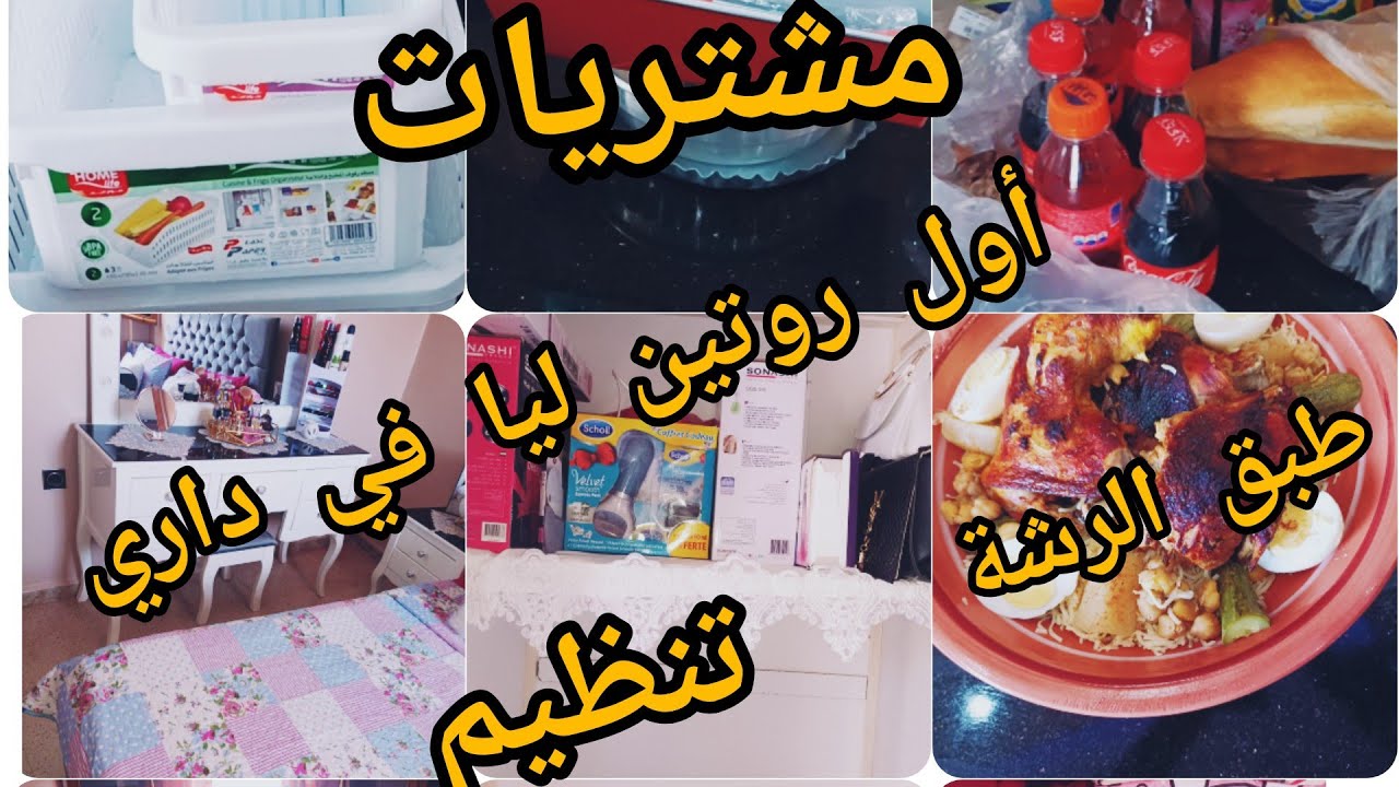 أول روتين ليا في داري شاركت معاكم مشتريات 💢تنظيم غرفة النوم 🛏️طبق الرشة 🍜يشهي من كل فن شوية