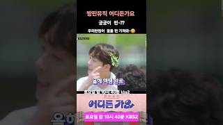 궁궁이 핀 꽂은 모습 왜이케 이쁜겨~???????? 방판뮤직 어디든가요 이찬원  @LeeChanWon #이찬원 #방판뮤직 #어디든가요 #궁궁이 #문경 #전통 ※출처:어디든가요 온에어