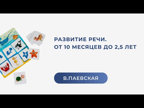 Развитие речи. От 10 месяцев до 2,5 лет. Валентина Паевская