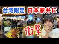 【最新】台湾で大規模な日本駅弁祭りに行ったら、予想外のメニューで驚いた…‼️早々に完売すぎて大人気！