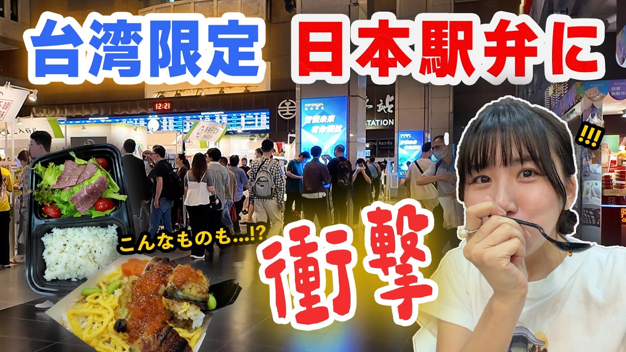 【最新】台湾で大規模な日本駅弁祭りに行ったら、予想外のメニューで驚いた…‼️早々に完売すぎて大人気！