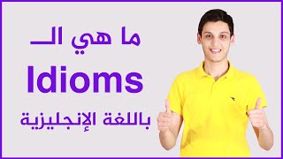 (Idioms) شرح رائع ومختصر عن المصطلحات باللغة الانجليزية