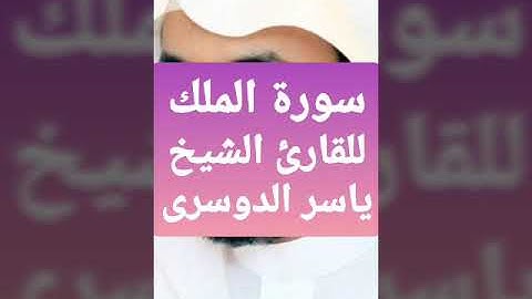 سورة الملك بصوت القارئ الشيخ ياسر الدوسرى