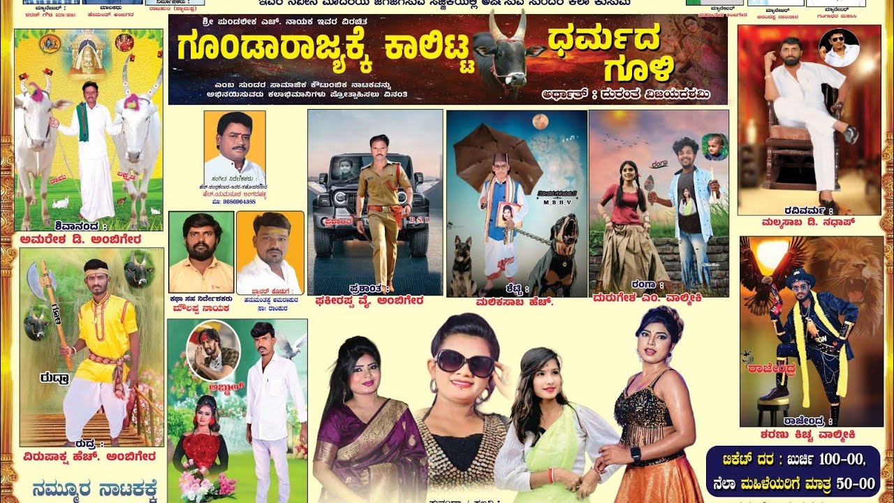 ಗುಂಡಾರಾಜ್ಯಕ್ಕೆ ಕಾಲಿಟ್ಟ ಧರ್ಮದ ಗೂಳಿ | Gundarajake Kalitta Darmada Guli | ಮುಳ್ಳೂರು ನಾಟಕ | Mulluru Natak