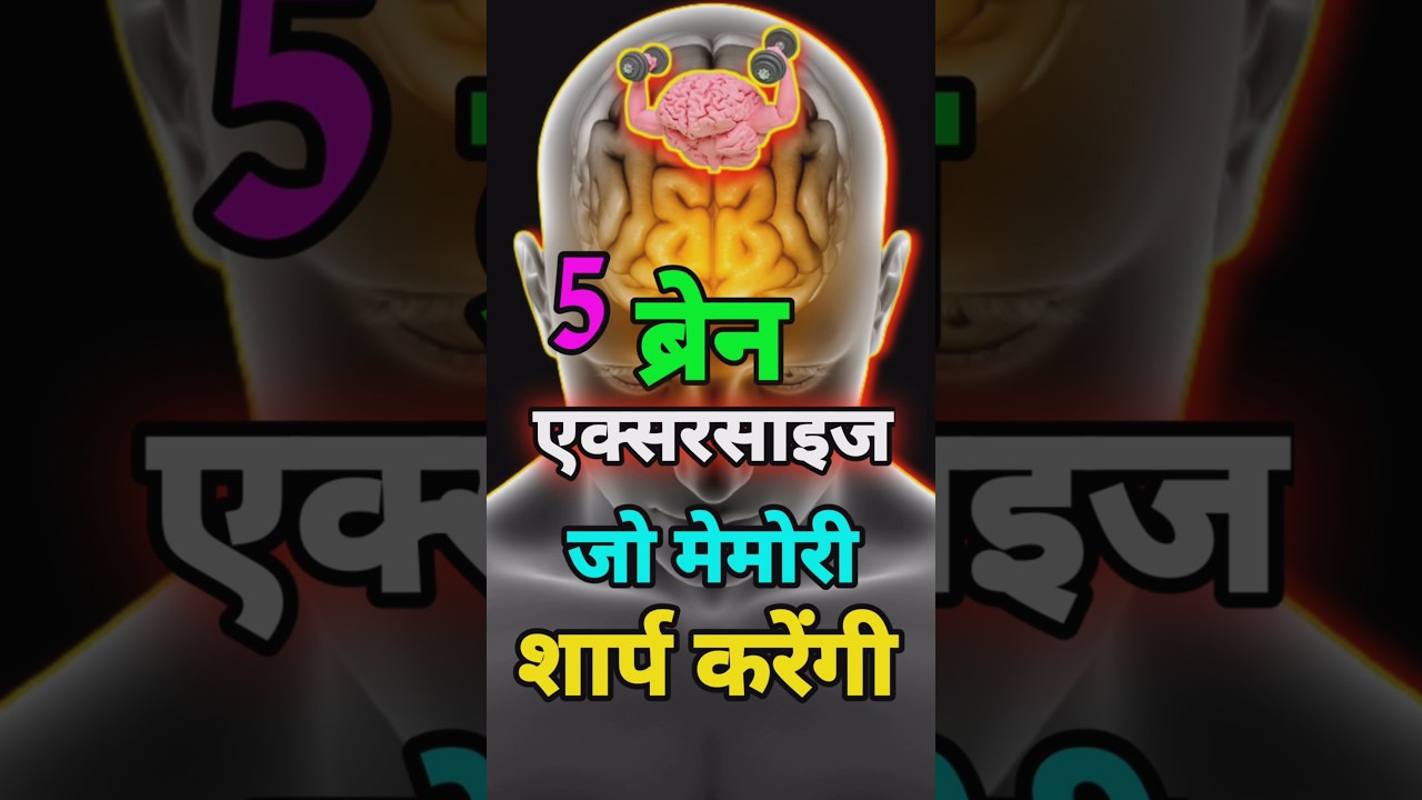 5 brain exercises for healthy brain।Powerful Motivationl Vidio।#motivational।#shorts।#brain।#study।