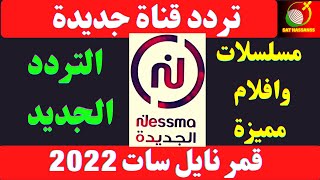 ظهور تردد قناة نسمة الجديدة nessma ترددات قنوات رائعة نزلت على النايل سات 2022 استقبل الان