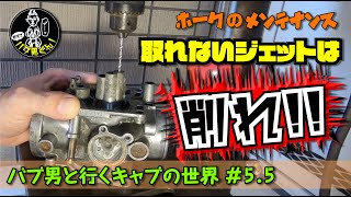 バブ男くんキャブ編＃5.5 キャブへのドリルアタック☆外れぬジェットは切除せよ！・ホークのメンテナンス☆CB400T・キャブオーバーホール・セッティング