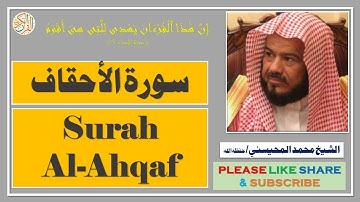 سورة الأحقاف - محمد المحيسني - Surah Al-Ahqaf - Mohammad Al-Mohaisany