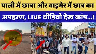 Student Kidnapping Live Video: Pali में छात्रा और Barmer में छात्र का अपहरण, खौफनाक मंजर। Top News