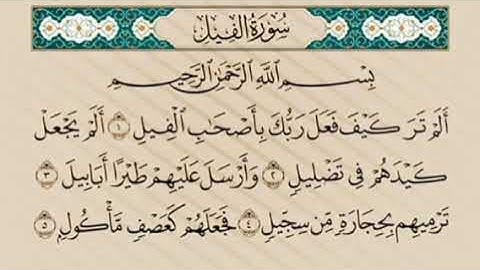 سورة الفيل مكررة بصوت القارىء الشيخ عبد الباسط عبد الصمد رحمه الله 🎧💓