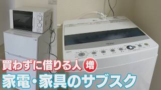 新生活の救世主！家電サブスク急増中　月2,700円で6点セット？買わずにレンタル　初期費用を抑える賢い裏技