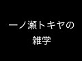 【うたプリ 雑学豆知識シリーズ】一ノ瀬トキヤ#うたプリ #utanoprincesama #utapri #うたのプリンスさまっ #スターリッシュ