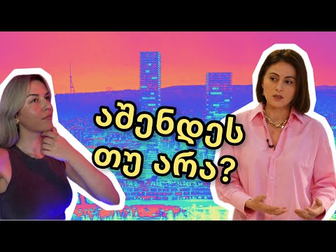 ცათამბრჯენები თბილისის ცენტრში | ლაგუნა ვერე | სტუმარი | ანა ბიბილაშვილი