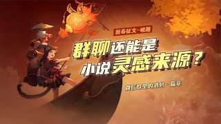 “群聊”还能激发写作灵感？教你如何利用群聊写小说！