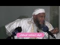عن معنى ليلة القدر خير من ألف شهر الشيخ محمد الددو