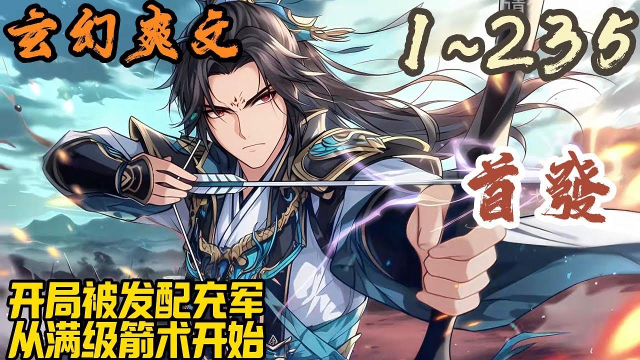 🎉玄幻爽文🤞《开局被发配充军，从满级箭术开始》EP1~235 因遭未婚妻算计，宁川惨被发配充军。幸好激活了杀神系统，只要杀敌就能爆奖励，开局就获得了满级箭术精通。#玄幻  #爽文 #小說 #小说