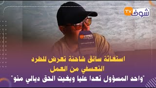 استغاثة سائق شاحنة تعرض للطرد التعسفي من العمل: