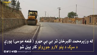 ساخت شبکات پیاده روی سرک اتصالی وزیر محمد اکبرخان الی قلعه موسی بی بی مهرو آغاز شد
