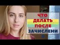 Что делать после зачисления. Теперь не абитуриент #КСЮНАВСЮ