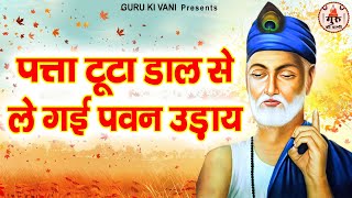 पत्ता टूटा डाल से , ले गई पवन उड़ाय | Patta Tuta Daal Se | Kabir Das Ji Ke Dohe | Kabir Amritwani