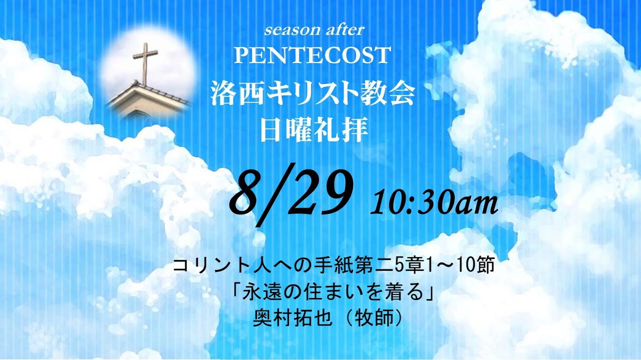 2021年8月29日 日 洛西キリスト教会 聖霊降臨後第十四主日 コリント人への手紙第二5章1 10節 Youtube