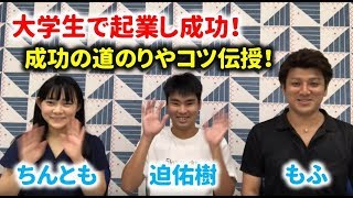 【コラボ】大学生から経営者に。起業で成功するコツを伝授！迫佑樹＆ちんとも