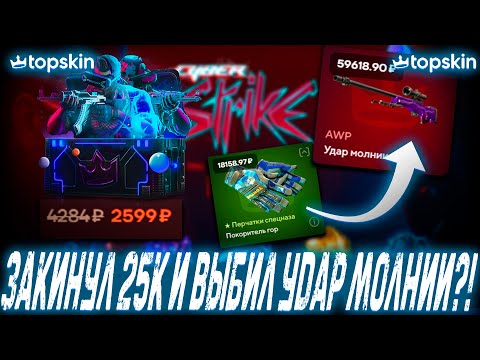 Видео: ЗАКИНУЛ 25К И ВЫБИЛ АВП УДАР МОЛНИИ ?!🔥TOP SKIN 🔥ПРОМОКОД LYDIK +40%🤑 ОБНОВА НА ТОП СКИН ?!