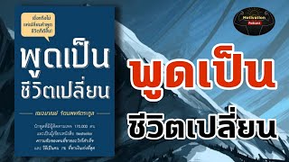 หนังสือเสียง พูดเป็น ชีวิตเปลี่ยน | จิตวิทยาการพูด | พัฒนาตนเอง | โน้มน้าวใจ | วิธีทำให้คนอื่นชอบ