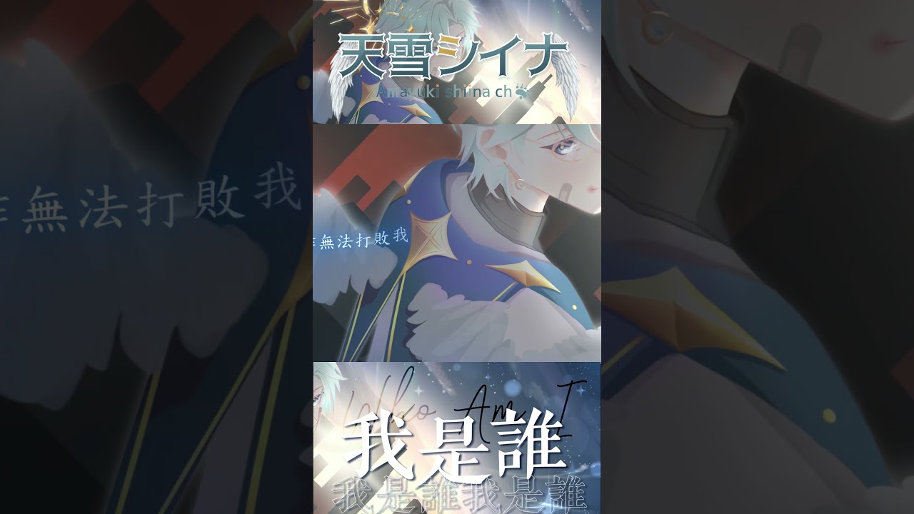 3周年Cover!居然快突破300了!- 天雪シイナ #馬來西亞vtuber #vtuber #myvt #myvtuber #shorts | MYViki