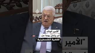 الرئيس الفلسطيني محمود عباس يقول إن الأمير الوالد لم يتخلَّ يوما عن القضية الفلسطينية