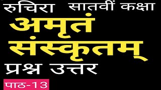 अमृतं संस्कृतम्/Ruchira/7th class 13th chapter amritam sanskritm question answer/cbse solution/ncert