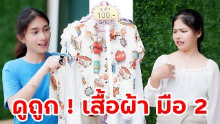 คนรวย ดูถูกเสื้อผ้ามือสอง ไม่ลดตัวไปใช้หรอก | หรรษาฟิล์ม ละครมือถือ