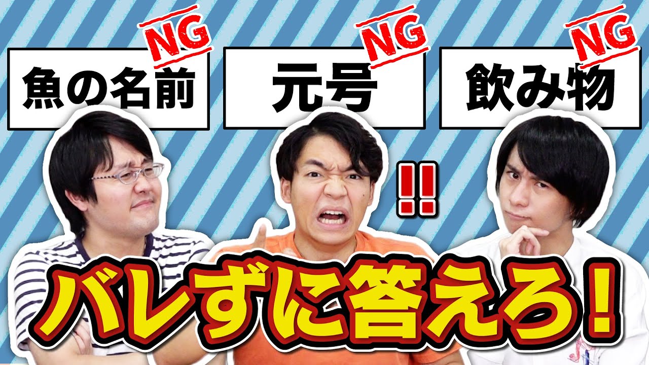 【心理戦】NGワードクイズで大混乱！？