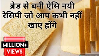 ब्रेड की ऐसी नई रेसिपी बनायेंगे तो बिना भूख के भी चार रोटियाँ खा लेंगे।Bread kofta Sabji Recipe