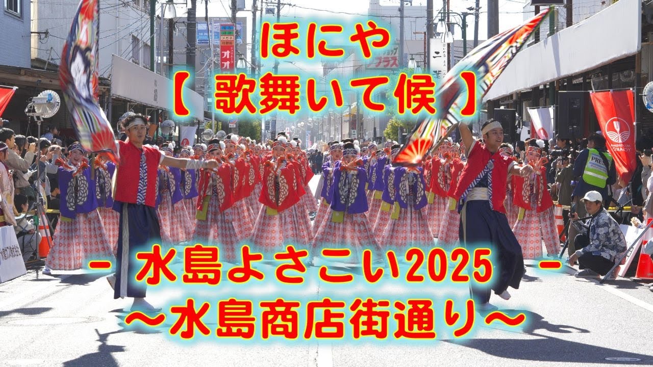 ほにや 水島よさこい 水島港まつり 水島商店街通り 2025年11月22日 4K その２