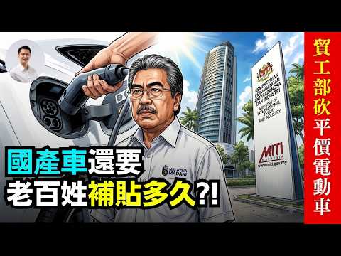 平價電動車7月1日後全面消失,MITI 新政護巨嬰,國產車還要老百姓補貼多久？07-May-2026