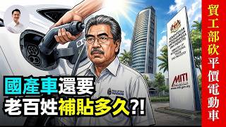 Download lagu 平價電動車7月1日後全面消失,MITI 新政護巨嬰,國產車還要老百姓補貼多久？07-May-2026