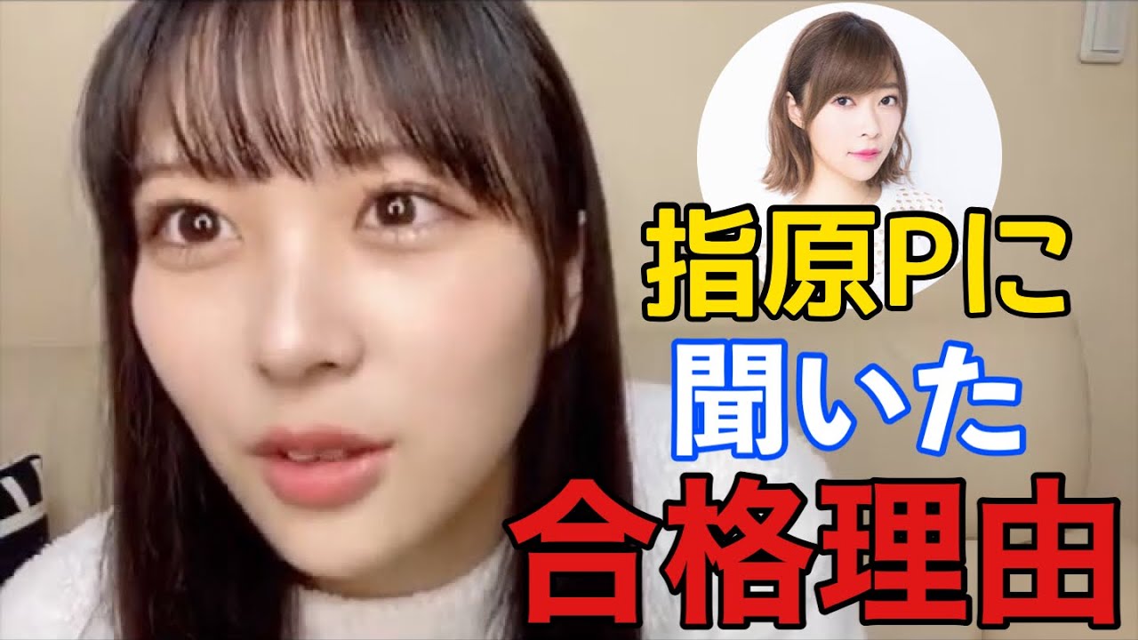 【ニアジョイ】指原莉乃に聞いた逢田珠里依の合格理由【≒JOY（ニアリーイコールジョイ）】