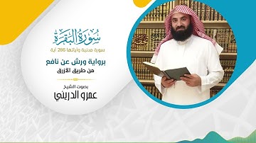 سورة البقرة (برواية ورش عن نافع) مصحف ورش بصوت الشيخ عمرو الدريني - بجودة عالية FHD
