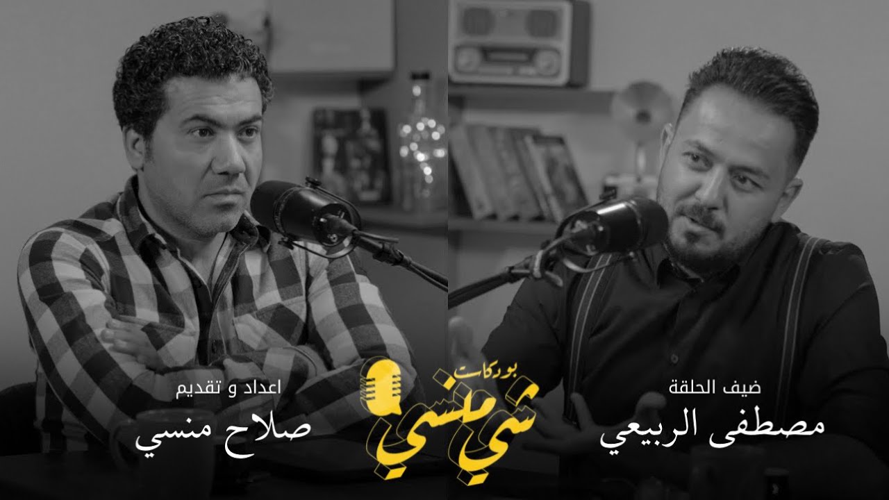 #71 مع الاعلامي مصطفى الربيعي #بودكاست_شي_منسي