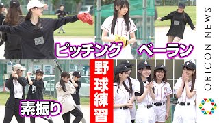 ラストアイドル、プロ選手から指導を受け野球練習！ベースランニングでメンバーが盛り上がり大爆笑　舞台『球詠』囲み取材＆野球練習