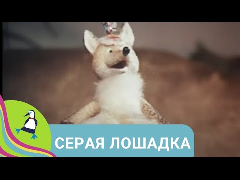 👨👨👧👧 КУКОЛЬНЫЙ МУЛЬТФИЛЬМ ПО МОТИВАМ БЕЛОРУССКОЙ СКАЗКИ! 🏝 Серая лошадка 🐾 Фильм в HD