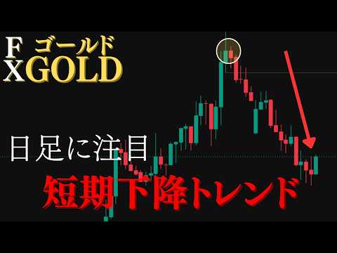 ゴールド日足の確定位置が重要、短期は下降トレンド【XAUUSDチャート分析予想】