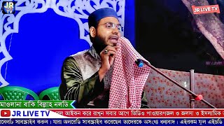 @JR_LIVE_TV মাওলানা বাকি বিল্লাহ সাহেব জলসা // Maulana Bakibillah Saheb Waz // Bangla Waz